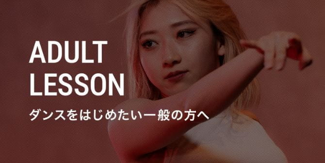 ADULT LESSON ダンスをはじめたい一般の方へ