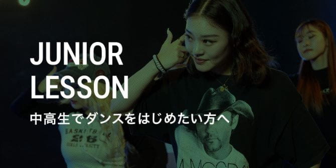 JUNIOR LESSON 中高生でダンスをはじめたい方へ