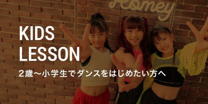 KIDS LESSON 2歳〜小学生でダンスをはじめたい方へ